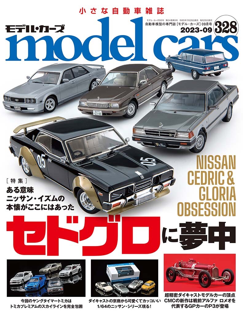 国内唯一の自動車模型専門誌、月刊「モデル・カーズ」最新号は、セドグロ！