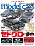 国内唯一の自動車模型専門誌、月刊「モデル・カーズ」最新号は、セドグロ！