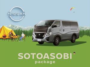 日産がキャラバンを一部仕様向上。同時にアクセサリーパッケージ「ソトアソビ」も発売