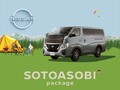 日産がキャラバンを一部仕様向上。同時にアクセサリーパッケージ「ソトアソビ」も発売