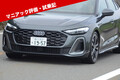 【アウディ】プレミアムミッドサイズはA4からA5へ 乗り心地も見た目もまさにプレミアム