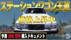 「センスいい」旧車好きが唸る、王道ワゴン登場【予算200 国産ネオクラ車探しの旅】