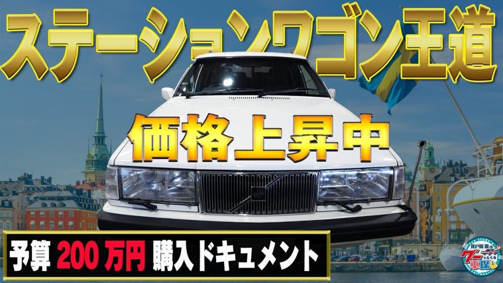 「センスいい」旧車好きが唸る、王道ワゴン登場【予算200万円 国産ネオクラ車探しの旅】