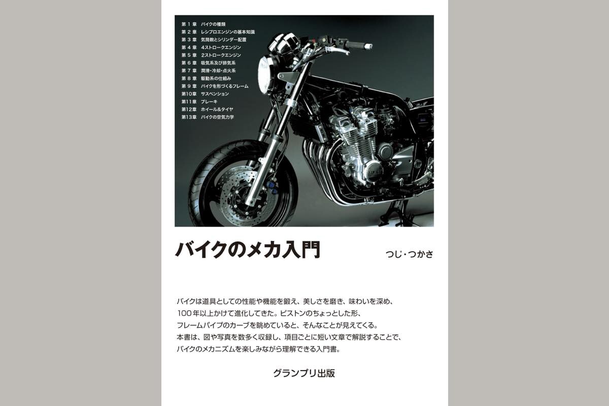 新刊紹介【バイクのメカ入門】＜新装版＞ グランプリ出版より発売！