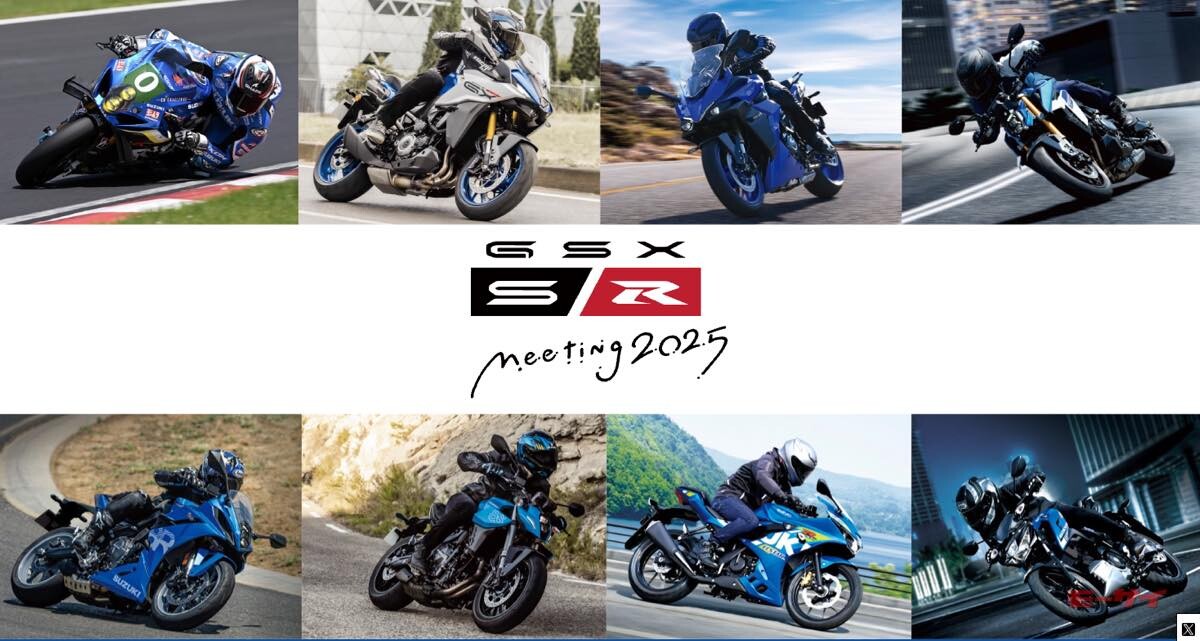 スズキ「GSX-S/R ミーティング 2025」10月12日（日）に開催！ 新旧GSX系オーナーはスズキ・浜松工場内特設会場に集合だっ！