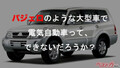 「絶対に入らないぞ…」からのPHEV誕生秘話!! 気づけば次世代技術のど真ん中に【京都モビリティ会議2024／三菱自動車セッション】