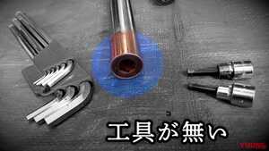 「その手があったか！」専用工具なしで「でっかい六角穴ボルト」を外す方法とは？