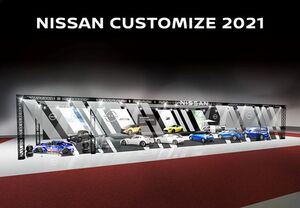 特設Webサイト「NISSAN CUSTOMIZE 2021」の特別展示会を日産本社ギャラリーで開催