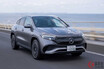 全長4.5mの電動コンパクトSUV！ メルセデス新型「EQA」は人気の「GLA」とどう違う？