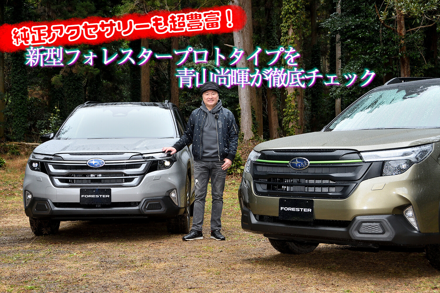 フルモデルチェンジでタフな王道スタイルに変身！　魅力的な純正アクセサリーを多数用意した新型フォレスタープロトタイプを完全チェック【動画】