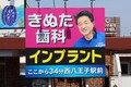 【きぬた歯科】ドライブ中によく見る“あの看板”はなぜあんなにたくさんあるの？ 設置主を直撃！