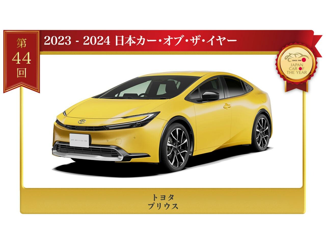 【2023-2024 日本カー・オブ・ザ・イヤー】今年を象徴するイヤーカーはトヨタ プリウスに決定！