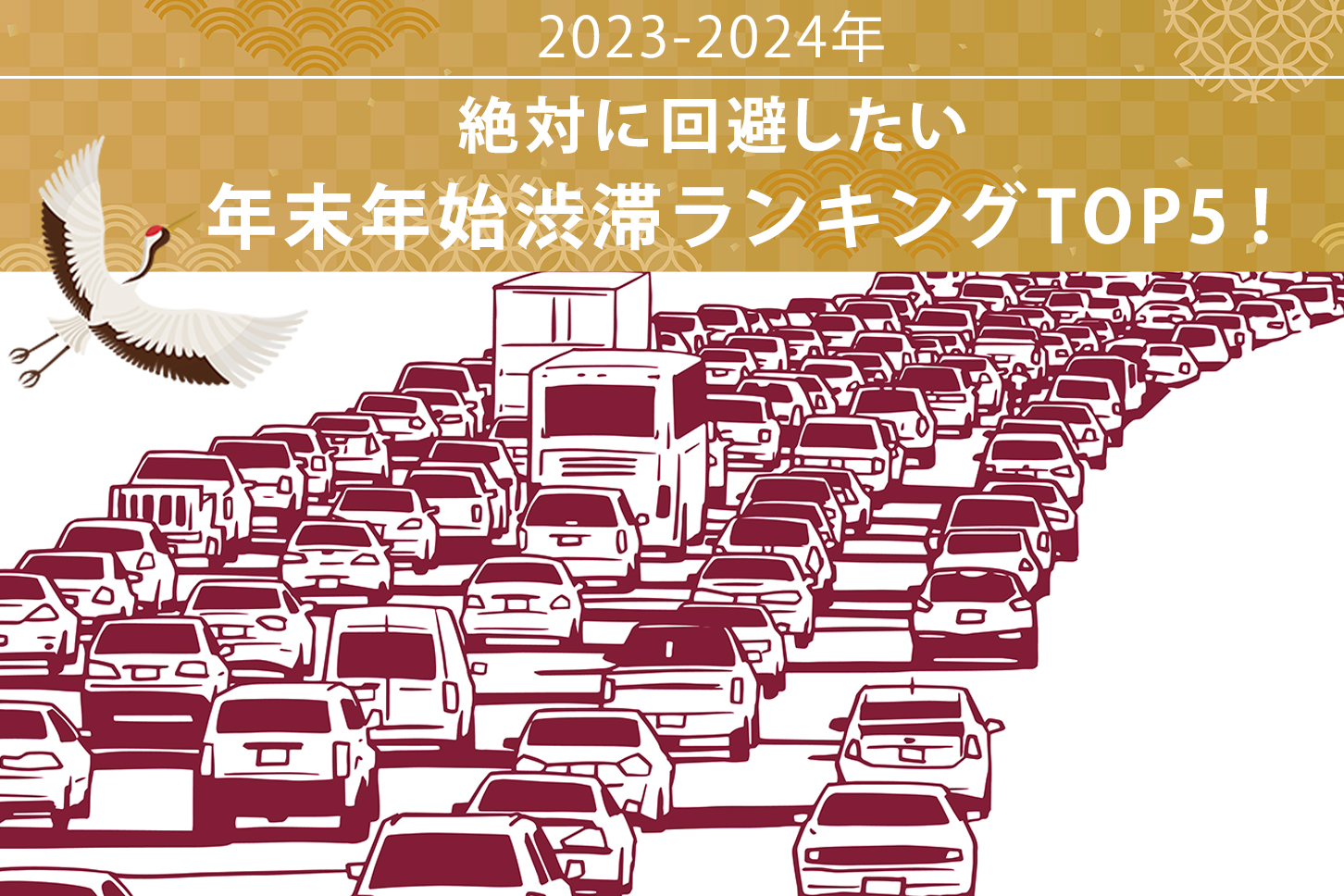 絶対に回避したい、年末年始渋滞ランキング TOP5！【年末年始 渋滞予測2023-2024】