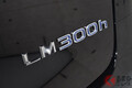 日本でレクサス「LM」が買える!? 2500万円の超高級ミニバンを手に入れる方法とは