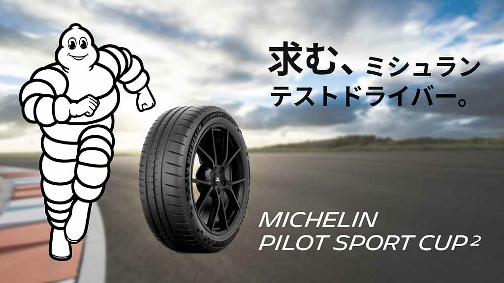 ミニやスイフト、ロードスターなどでサーキット走行する方に朗報！ 日本ミシュランタイヤが「パイロット スポーツ カップ2」のモニターキャンペーンを実施