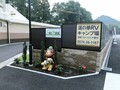 天然温泉すぐそば！　岐阜県可児市に「RVパーク 湯の華RVキャンプ場」がオープン