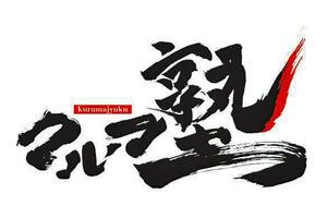 【イベント】クルマ塾 第4回は菅原義正氏と横田紀一郎氏を迎え、12月2日に開催！