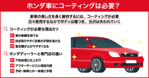 ホンダ車にコーティングは必要？評判・料金・選び方を徹底解説