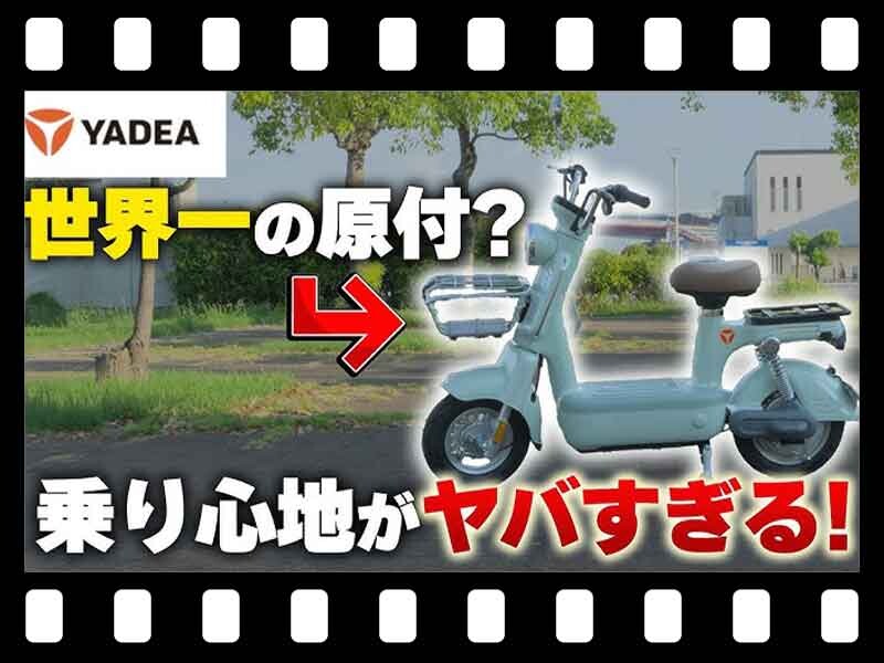 【マイクロモビリティ研究所】快適すぎる電動バイク！ YADEA の原付一種「PORTA」試乗インプレッション（動画あり）