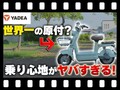 【マイクロモビリティ研究所】快適すぎる電動バイク！ YADEA の原付一種「PORTA」試乗インプレッション（動画あり）