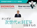 ホンダが次世代e:HEVで目指すもの【石井昌道の自動車テクノロジー最前線】