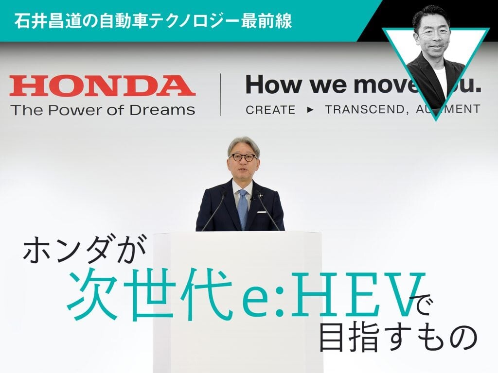 ホンダが次世代e:HEVで目指すもの【石井昌道の自動車テクノロジー最前線】