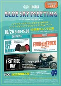 【ハーレー】1DAY イベント「BLUE SKY MEETING（TM）in 大阪」を10/26開催！