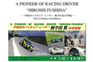 A PIONEER OF RACING DRIVER "HIROSHI FUSHIDA"<br> 不世出のパイオニア・レーサー鮒子田　寛の半世紀<br>