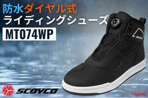 全天候対応、街乗りからツーリングまでカバーする「マルチな一足」! SCOYCO MT074WPでゲリラ豪雨も怖くない