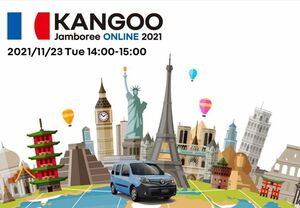 一緒に世界ドライブ旅行に出かけよう！「ルノー カングー ジャンボリー ONLINE 2021」開催