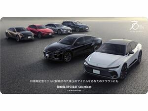 アップグレード セレクションズ by KINTO ファクトリーにクラウン用新アイテムが登場