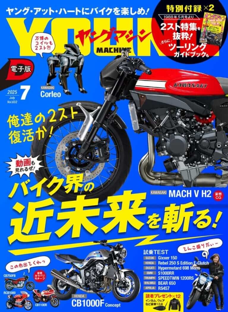 「休刊? 休むわけねえよ!」ポップアップ動画や動くリンク搭載のヤングマシン電子版7月号、5/24公開【ヤングは続くよどこまでも】