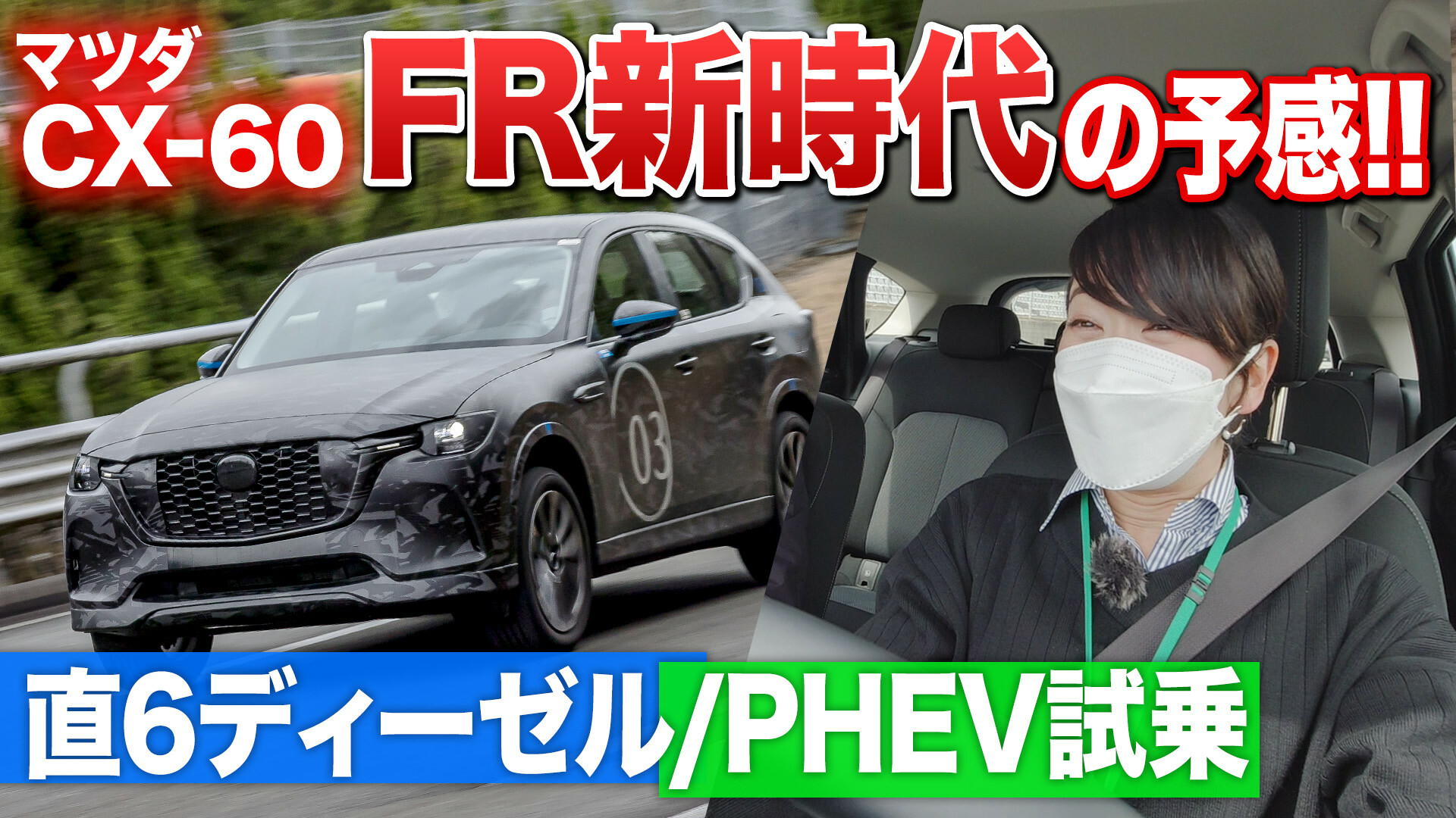 【動画】マツダ新型SUV、CX-60に乗った！大排気量ディーゼル＆PHEVの乗り味に大興奮