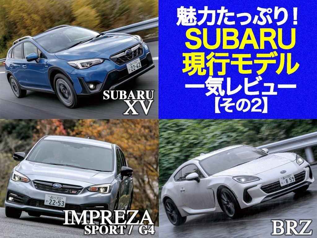 魅力たっぷり！ スバル現行モデル一気レビュー【その２】