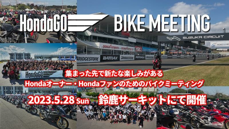 【ホンダ】バイクミーティングイベント「HondaGO BIKE MEETING」を5/28に鈴鹿サーキットで開催！