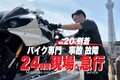 バイク専門レッカーサービス RESCUE-1 が「東東京・千葉エリア」でのサービスを5/24より提供開始（動画あり）