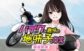 お淑やかな女子大生がオフ車に乗ると…見た目も性格も豹変!?『バイクが趣味の地味子の日常』リイド社のwebコミックで連載スタート