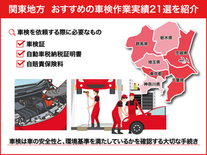 【関東地方】おすすめの車検作業実績21選！