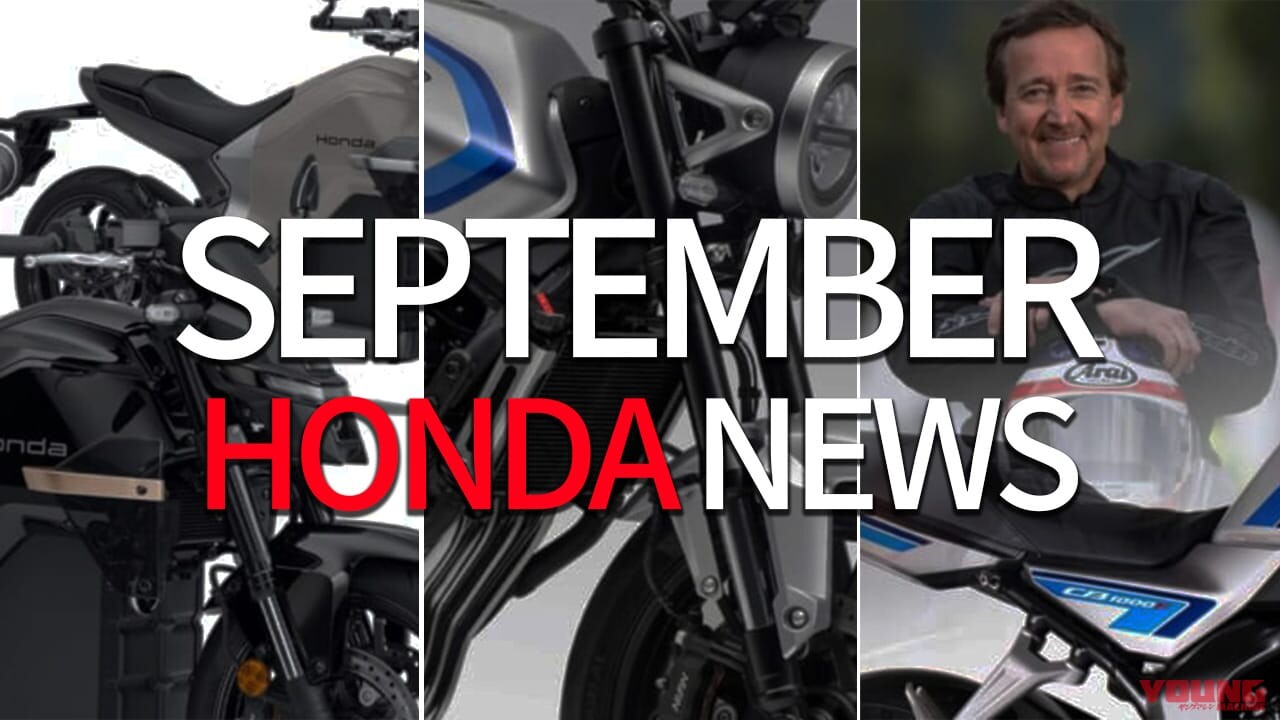 新CB400/CB1000F試乗/スペンサー来日etc。ホンダ関連注目ニューストピック【2025年9月版】