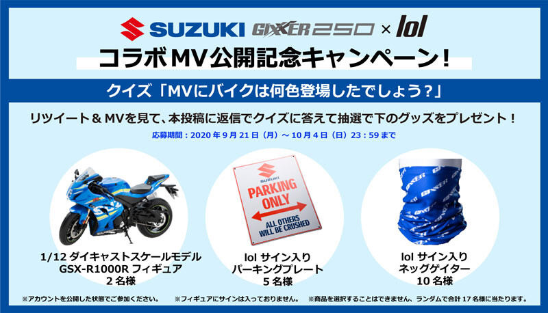 【スズキ】ジクサー250/SF250がミュージックビデオに登場！ タイアップキャンペーンを10/4まで実施中