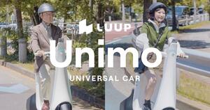 【LUUP】三輪・小型のユニバーサルカー「Unimo／ユニモ」を発表