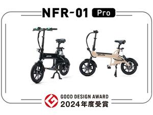 【glafit】特定小型原付「NFR-01Pro」が2024年度グッドデザイン賞を受賞