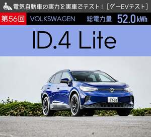 【フォルクスワーゲン ID.4 Lite】電気自動車の実力を実車でテスト【グーEVテスト】