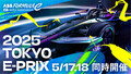 公道レース「フォーミュラE東京」が帰って来る！　チケットを持っていなくとも無料で1日遊び尽くせる２日間