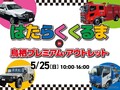 「はたらくくるま in 鳥栖プレミアム・アウトレット」、7団体の特殊車両が集結…5月25日