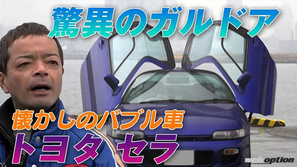 市販ショーカーと呼ばれたトヨタセラの魔力に迫る ガルウイングにガラスルーフはもはやアトラクションだ V Opt Web Option 自動車情報サイト 新車 中古車 Carview