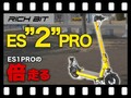 【マイクロモビリティ研究所】RICH BIT の電動キックボードが進化した！「ES2 PRO」試乗インプレッション（動画あり）