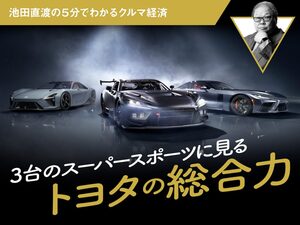 3台のスーパースポーツに見るトヨタの総合力【池田直渡の５分でわかるクルマ経済】