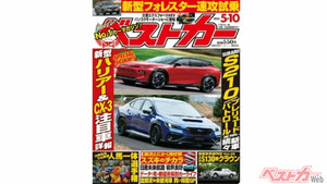 クーペスタイルの次期型ハリアーにロータリー搭載CX-3!? 山野哲也＆小山美姫の人馬一体企画も掲載のベストカー5.10号発売中！