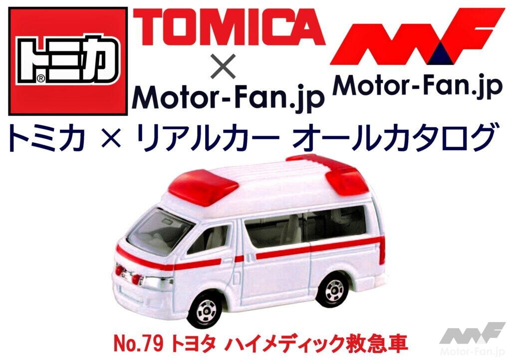 トミカ × リアルカー オールカタログ / No.79 トヨタ ハイメディック救急車￼